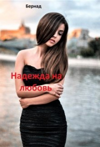 Онлайн книга - Надежда на любовь - Бернад