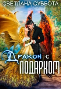 Онлайн книга - Дракон с подарком - Светлана Суббота