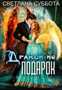 Онлайн книга - Дракон - не подарок - Светлана Суббота