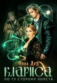 Онлайн книга - По ту сторону холста - Олла Дез