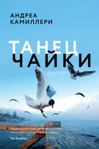 Онлайн книга - Танец чайки - Андреа Камиллери