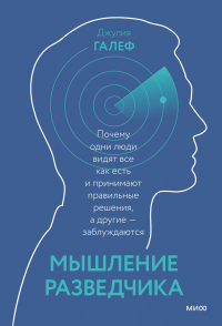 Онлайн книга - Мышление разведчика. Почему одни люди видят все как есть и принимают правильные решения, а другие — 