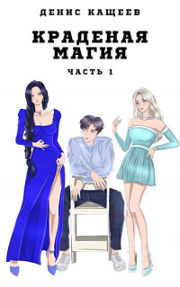 Онлайн книга - Краденая магия. Часть 1 - Денис Кащеев