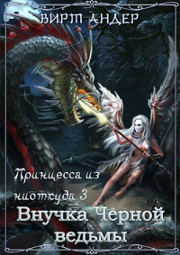 Онлайн книга - Внучка Черной ведьмы - Вирт Андер