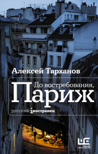 Онлайн книга - До востребования, Париж - Алексей Тарханов