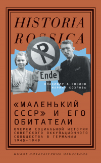 Онлайн книга - «Маленький СССР» и его обитатели. Очерки социальной истории советского оккупационного сообщества в Г
