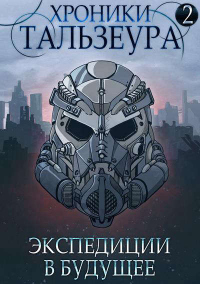 Онлайн книга - Экспедиции в будущее - Джон Голд