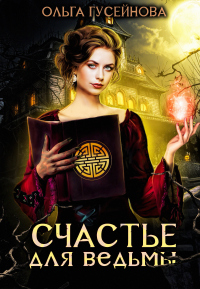 Онлайн книга - Счастье для ведьмы - Ольга Гусейнова