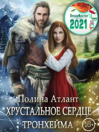Онлайн книга - Хрустальное сердце Тронхейма - Полина Атлант