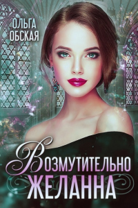 Онлайн книга - Возмутительно желанна, или соблазн Его Величества - Ольга Обская