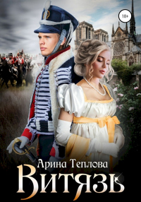 Онлайн книга - Витязь - Арина Теплова