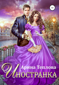 Онлайн книга - Иностранка - Арина Теплова