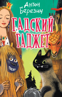 Онлайн книга - Гадский гаджет - Антон Березин