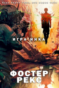 Онлайн книга - Игра Инка - Фостер Рекс