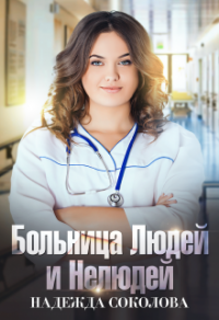 Онлайн книга - Больница людей и нелюдей. Книга 1 - Надежда Соколова