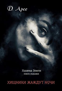 Онлайн книга - Хищники жаждут ночи - Доминика Арсе