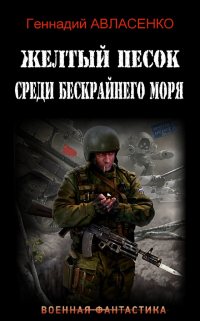 Онлайн книга - Жёлтый песок среди бескрайнего моря - Геннадий Авласенко