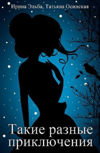 Онлайн книга - Такие разные приключения - Ирина Эльба