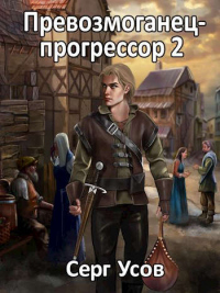 Онлайн книга - Превозмоганец-прогрессор 2 - Серг Усов