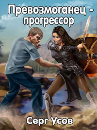 Онлайн книга - Превозмоганец-прогрессор - Серг Усов