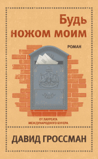 Онлайн книга - Будь ножом моим - Давид Гроссман