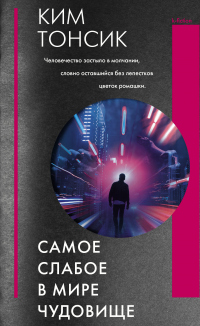 Онлайн книга - Самое слабое в мире чудовище - Ким Тонсик