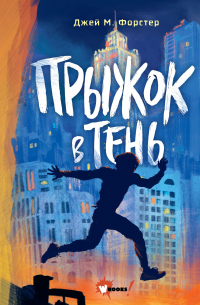 Онлайн книга - Прыжок в тень - Джей М. Форстер