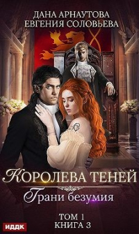 Онлайн книга - Грани безумия. Том 1 - Ирина Успенская
