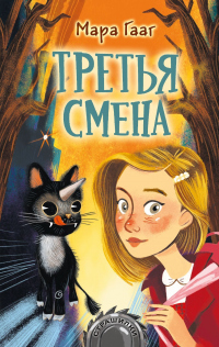 Онлайн книга - Третья смена - Мара Гааг
