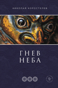 Онлайн книга - Гнев Неба - Николай Коростелев