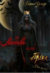 Онлайн книга - Любовь или трон (Я его цель) - Алина Уокер