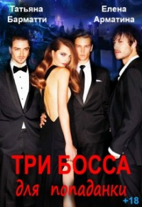 Онлайн книга - Три босса для попаданки - Елена Арматина