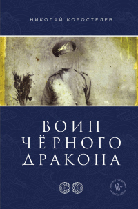 Онлайн книга - Воин Чёрного Дракона - Николай Коростелев
