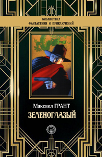 Онлайн книга - Зеленоглазый - Максвелл Грант