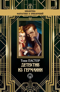 Онлайн книга - Детектив из Германии - Тони Пастор