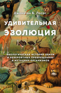 Онлайн книга - Удивительная эволюция. Биологическая история Земли в невероятных превращениях и мутациях организмов 