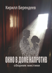 Онлайн книга - Окно в доме напротив - Кирилл Берендеев