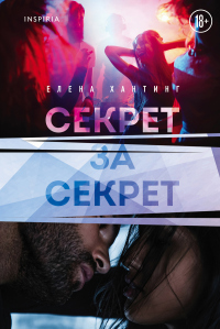 Онлайн книга - Секрет за секрет - Елена Хантинг