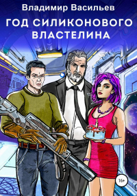 Онлайн книга - Год силиконового властелина - Владимир Юрьевич Васильев