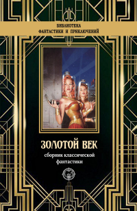 Онлайн книга - Золотой век. Сборник классической фантастики - Альфред Элтон Ван Вогт