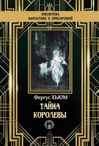 Онлайн книга - Тайна королевы - Фергюс Хьюм