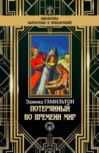 Онлайн книга - Потерянный во времени мир - Эдмонд Мур Гамильтон