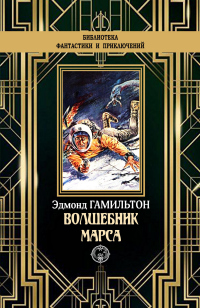 Онлайн книга - Волшебник Марса - Эдмонд Мур Гамильтон