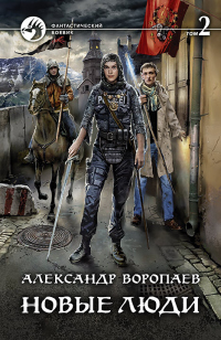 Онлайн книга - Новые люди. Том 2 - Александр Воропаев
