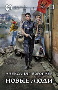 Онлайн книга - Новые люди. Том 1 - Александр Воропаев