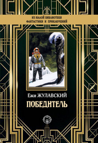Онлайн книга - Победитель - Ежи Жулавский