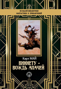 Онлайн книга - Виннету – вождь апачей - Карл Май