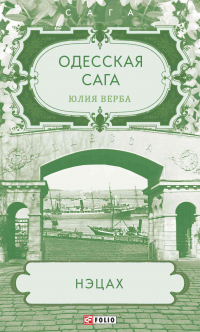 Онлайн книга - Одесская сага. Нэцах - Юлия Артюхович (Верба)