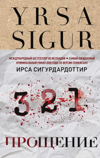 Онлайн книга - Прощение - Ирса Сигурдардоттир