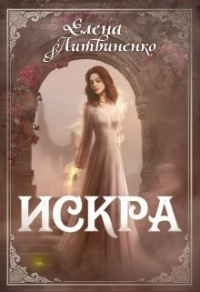 Онлайн книга - Искра - Елена Литвиненко